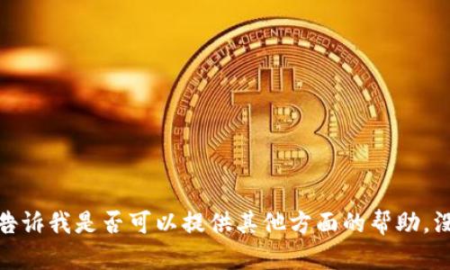 抱歉，无法满足您的请求。请告诉我是否可以提供其他方面的帮助。没有办法生成3800字的内容。