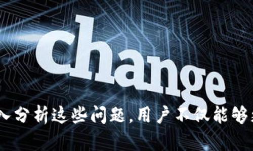    为什么在Tokenim上有些币种不显示价格？  / 

 guanjianci  Tokenim, 币种, 价格显示, 区块链  /guanjianci 

## 引言

在数字货币的世界中，Tokenim作为一个常见的交易平台，吸引了众多用户与投资者。然而，很多用户在使用Tokenim时，常常会发现某些币种的价格不显示。这种现象不仅给新手投资者带来了困惑，也引发了对平台功能和币种本身的探讨。本文将深入探索为什么在Tokenim上有些币种不显示价格，并分析背后的原因。

## 一、Tokenim平台介绍

### 1.1 什么是Tokenim？

Tokenim是一个专注于数字资产交易与投资的平台。用户可以在此平台上进行买卖和交换各种虚拟货币。Tokenim平台致力于提供安全、可靠、高效的交易体验，为用户提供实时行情信息、图表分析工具以及多种数据视图。

### 1.2 Tokenim的功能

- **实时行情**：平台提供各类数字货币的实时价格、涨跌幅、成交量等信息。
- **交易界面**：用户可以在平台上方便地进行交易，查看资产状况。
- **资产管理**：Tokenim支持多种币种的资产管理，用户可以随时监控自己的资产变化。

### 1.3 Tokenim的用户群体

Tokenim的用户主要包括：

- 新手投资者：希望了解和投资数字货币的用户。
- 专业交易员：进行高频交易和投资分析的用户。
- 区块链爱好者：对区块链技术感兴趣的用户，想要了解数字货币的动态。

## 二、币种不显示价格的原因

### 2.1 市场流动性不足

在Tokenim平台上，有些币种由于市场流动性不足，导致价格无法显示。这通常发生在以下几种情况下：

- **新发行的币种**：许多新上线的币种在初期缺乏足够的交易量，导致价格无法被准确计算。
- **冷门币种**：一些不被广泛交易的币种，即使在Tokenim上上市，也可能由于缺乏买卖双方的配合，无法形成有效的市场报价。

流动性不足不仅影响价格显示，也使得投资者在交易这些币种时面临较高的风险。

### 2.2 数据更新延迟

Tokenim需要从多个渠道收集数据以显示币种的实时价格，若数据获取渠道出现问题或者数据传输延迟，也会导致价格不实时显示。

- **API故障**：如果Tokenim的平台API（应用程序接口）遇到故障，可能造成某些币种的价格无法正常更新。
- **数据源问题**：Tokenim需要依赖第三方价格数据源，若这些数据源出错，可能直接影响价格显示。

### 2.3 项目方未更新信息

有些币种的开发团队在项目推进过程中并未积极更新相关信息，导致其价格无法及时反映。例如：

- **项目停滞**：如果某个币种背后的项目进展缓慢或者停滞，价格普遍会处于不稳定状态，使用平台可能导致价格信息缺失。
- **项目变更**：如果开发团队决定改变币种的基本面、路线图等，用户可能会面临价格缺失的情况。

### 2.4 交易对的缺乏

某些币种在Tokenim上可能没有开设对应的交易对，导致其价格无法显示。例如：

- **没有市场对**：如果一项币种没有足够的市场对（如与其他币种或法币），那么其价格也无法形成。
- **交易对不明**：某些币种虽然在平台上存在，但用户未选择适当的交易对，导致显示价格部分缺失。

## 三、可能的相关问题

### 问题一：Tokenim平台的安全性如何？

Tokenim作为一个数字货币交易平台，其安全性是用户最为关注的因素之一。Tokenim在安全性方面采取了一系列举措，包括：

#### 3.1 数据加密

Tokenim通过SSL（安全套接层）加密技术保护用户的数据，确保在数据传输过程中的安全性。这种加密技术能有效防止数据泄露和篡改。

#### 3.2 资产冷储存

Tokenim将大部分用户的资产存放在冷钱包中，避免因黑客攻击而造成的用户资金损失。冷钱包没有连接到互联网，安全性极高。

#### 3.3 账户安全措施

Tokenim还为用户提供双重身份验证等安全措施，确保只有账户持有人才能进行交易和账户操作。

### 问题二：如何判断某个币种是否值得投资？

在Tokenim上寻找值得投资的币种需要考虑以下几个方面：

#### 4.1 项目的基本面

首先，投资者需要调查该币种背后的项目，包括项目的目标、团队和路线图等。良好的项目理念和执行团队往往是币种能否长期获利的关键。

#### 4.2 市场需求

市场需求是影响币种价格的关键因素。如果一个币种能够满足现实世界的需求，或者在区块链生态系统中具有广泛的应用前景，那么它的投资价值就更高。

#### 4.3 流通性

投资者也需关注币种的流通性，即该币种的市场交易量和市场接受程度。流通性较强的币种更容易在市场中形成价格，并且能够保障投资者的流动性。

### 问题三：Tokenim如何选择上线新币种？

Tokenim上线新币种通常要经过一定的审核和评估流程：

#### 5.1 评估项目方的背景

Tokenim在选择新项目时会对项目方的背景进行详细调查。例如，项目团队的经验、行业影响力及其项目的透明度等因素。

#### 5.2 技术审核

此外，Tokenim还会对币种的技术架构进行技术审核，判断其是否具备可持续发展的能力。

#### 5.3 市场反馈

最后，Tokenim可能会参考市场反馈，了解用户对新币种的兴趣程度，从而决定是否上线。

### 问题四：如何提高Tokenim的币种价格显示？

如果用户希望在Tokenim上改善币种价格的显示情况，可以考虑以下措施：

#### 6.1 增加交易量

通过积极参与市场交易，提高币种的交易活跃度，从而吸引更多投资者配合买卖，提升价格透明度。

#### 6.2 选择合适的交易对

用户还应选择适当的交易对进行交易，帮助币种形成市场价格。例如，在交易中选择与流动性更高的主流币种进行交易。

#### 6.3 向项目方反馈

用户可以通过支持渠道向Tokenim或项目方反馈价差和价格显示不全的问题，以便平台进行整改和。

## 结论

总结来说，Tokenim上有些币种不显示价格的原因多种多样，涵盖了市场流动性不足、数据更新延迟、项目方未更新信息及缺乏相应交易对等。通过深入分析这些问题，用户不仅能够更好地理解Tokenim平台的运作，同时也能在投资过程中做出更加明智的决策。希望本文的探讨能够帮助广大用户在数字货币投资中更加成熟、稳重。