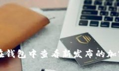 如何在钱包中查看新发布的加密货币