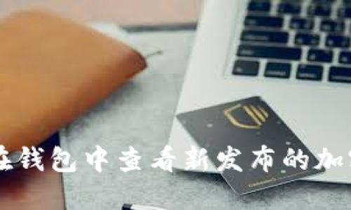 如何在钱包中查看新发布的加密货币