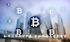 如何注册挖矿钱包：全面指南与注意事项