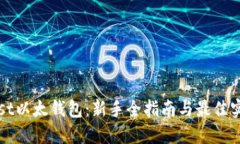 Mist以太钱包：新手全指南与最佳实践