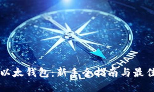 Mist以太钱包：新手全指南与最佳实践