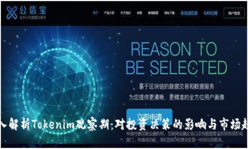 深入解析Tokenim观察期：对投资决策的影响与市场趋势