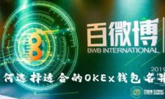 完整指南：如何选择适合的OKEx钱包名并提高安全