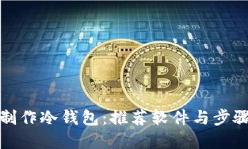 如何制作冷钱包：推荐软件与步骤详解
