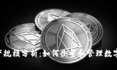 Tokenim资产规模分析：如何衡量和管理数字资产的