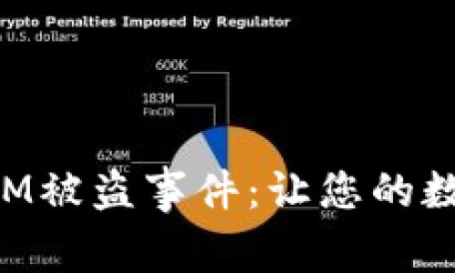 如何应对TokenIM被盗事件：让您的数字资产安全无忧
