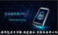   开源以太坊钱包项目详解：构建安全、高效的去