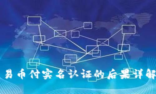 易币付实名认证的后果详解