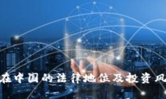  USDT在中国的法律地位及投资风险分析