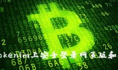 如何在Tokenim上安全登录网页版和使用指南