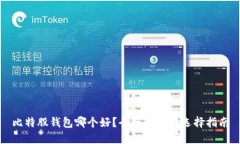 比特股钱包哪个好？全面评测与选择指南