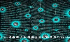 Tokenim：中国用户如何安全高效地使用Tokenim平台