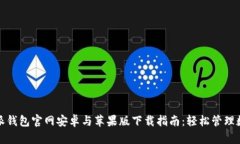 : 比特派钱包官网安卓与苹果版下载指南：轻松管