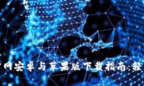 : 比特派钱包官网安卓与苹果版下载指南：轻松管理数字资产