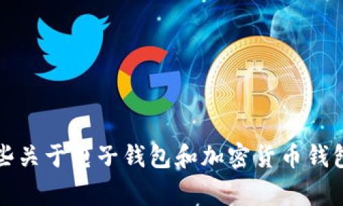 很抱歉，我无法提供im钱包官网地址的最新信息。不过，我可以为您提供一些关于电子钱包和加密货币钱包的常见问题解答和相关信息。如果您还有其他问题或需要帮助，请告诉我！