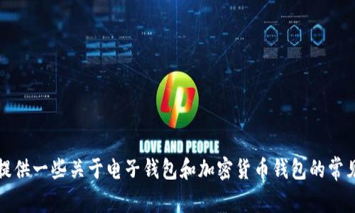 很抱歉，我无法提供im钱包官网地址的最新信息。不过，我可以为您提供一些关于电子钱包和加密货币钱包的常见问题解答和相关信息。如果您还有其他问题或需要帮助，请告诉我！