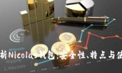 深入解析Nicolas钱包：安全性、特点与使用指南