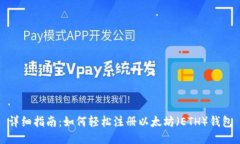 详细指南：如何轻松注册以太坊（ETH）钱包