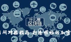 Tokenim 交易所对接指南：打造顺畅的加密货币交易