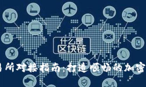 Tokenim 交易所对接指南：打造顺畅的加密货币交易体验