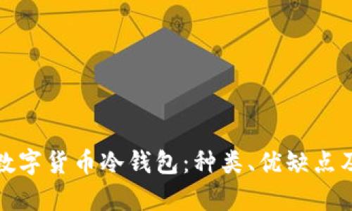 全面解析数字货币冷钱包：种类、优缺点及最佳选择