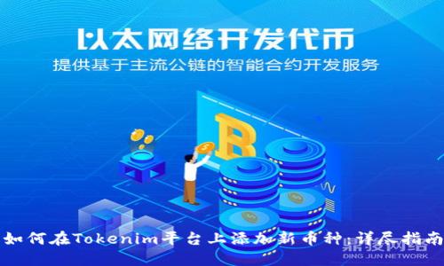 如何在Tokenim平台上添加新币种：详尽指南