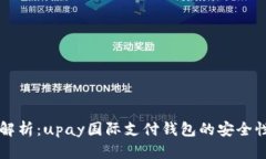 深度解析：upay国际支付钱包的安全性分析