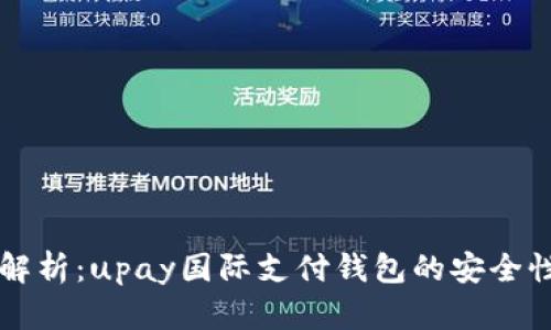 深度解析：upay国际支付钱包的安全性分析