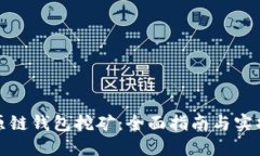 探索原链钱包挖矿：全面指南与实操技巧