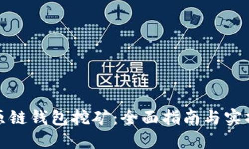 探索原链钱包挖矿：全面指南与实操技巧