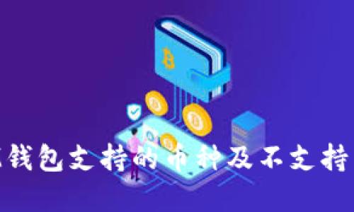TokenIM钱包支持的币种及不支持币种详解