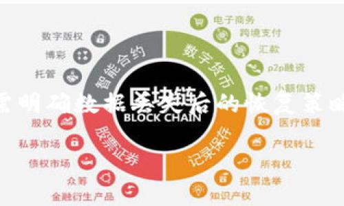   钱包是否能够恢复？揭秘数据恢复的可能性与方法 / 
 guanjianci 钱包恢复, 数据恢复, 钱包安全, 数字钱包 /guanjianci 

引言
在科技日益发展的今天，数字钱包已成为人们日常生活中不可或缺的一部分。无论是存储现金、购物支付，还是管理加密货币，钱包的便捷性使其成为现代消费的重要工具。然而，一旦钱包数据丢失、损坏或被盗，用户往往会感到极大的焦虑和不安。那么，钱包的数据是否能够恢复？本文将深入探讨钱包是否能恢复的数据、不同情况下的数据恢复策略以及防止数据丢失的最佳实践。

钱包的数据恢复机制
数字钱包的数据恢复主要依赖于钱包所使用的技术和对应的安全机制。不同类型的钱包，例如热钱包、冷钱包以及硬件钱包，它们的恢复方式存在显著差异。总体来说，数据能否恢复主要取决于以下几个因素：

1. **钱包类型**：热钱包通常存储在在线环境中，更容易受到攻击或数据丢失，但有时可以通过服务提供商进行恢复；冷钱包，尤其是硬件钱包，数据恢复的可能性较高，因为它们离线存储。

2. **数据备份**：许多数字钱包应用提供备份功能，允许用户将私钥或恢复助记词保存到安全的位置。这是恢复钱包数据的关键。如果用户有备份，恢复数据的过程相对简单。

3. **加密技术**：钱包中的数据常常是加密的。若用户在丢失数据前未能正确保存密钥或助记词，恢复数据的可能性就会大大降低。

4. **用户操作**：错误的操作，如误删app、格式化设备等，可能导致钱包数据丢失，但随着技术的发展，一些专业技术可能会帮助用户恢复数据。

常见的数据恢复方法
以下是几种常见的钱包数据恢复方法：

1. **通过助记词恢复**：很多数字钱包使用助记词作为恢复方式。如果用户遇到数据丢失，只需打开钱包app，根据提示输入助记词，系统会自动恢复相关数据。

2. **使用备份文件**：许多数字钱包允许用户手动备份其钱包。这通常是通过导出私钥或生成种子短语来完成的。用户可以将备份文件存储在安全的位置。一旦数据丢失，可通过导入备份文件进行恢复。

3. **联系客户支持**：如果以上方法无法解决问题，用户可以联系钱包的客户支持团队，询问是否可以通过内部系统恢复数据。他们可能会提供进一步的帮助或指导。

4. **专业数据恢复服务**：在极端情况下，用户可以考虑咨询专业的数据恢复服务。不过，这种服务通常费用较高，并且没有100%保证能成功恢复数据。

如何防止钱包数据丢失
预防总是好于治疗，以下是一些有效的方式，可以帮助用户保护他们的钱包数据，以避免未来的任何损失：

1. **定期备份**：用户应该定期备份其钱包数据，包括导出私钥和助记词。最好将这些备份存放在多个安全的位置，例如加密USB驱动器或云存储中。

2. **更新密钥管理**：使用强密码和多重验证（2FA）模式，保护用户的账户安全。例如，许多钱包允许用户启用指纹识别或人脸识别，以增强安全性。

3. **保持软件更新**：定期检查并更新钱包软件至最新版本，确保所有修补程序和新功能已应用，从而保障安全性与功能性。

4. **提高警惕**：用户应保持警惕，避免点击陌生链接或下载不明来源的应用，以减少遭受网络攻击的风险。

可能相关的问题

问题1：如果我丢失了钱包的助记词，数据还可以恢复吗？
助记词通常是恢复数字钱包的关键，如果丢失，恢复可能会变得复杂甚至几乎不可能。一些钱包提供客户支持选项，在特定情况下可以协助用户恢复。使用一些高级的数据恢复工具，也可能尝试找回丢失的助记词，但成功的几率较低。

进一步来说，助记词是一种用于生成私钥的随机字符串，丢失助记词便意味着你失去了对钱包中资产的控制权。因此，确保将助记词妥善保存是每个用户的责任。

如果你还是希望尝试恢复，有几个步骤可以考虑：
ul
listrong重新安装钱包应用：/strong在某些情况下，重新安装钱包应用可能会将信息重置，但通常这不会影响助记词的恢复。/li
listrong查看邮件或与交易记录：/strong某些信任的交易所会在用户注册时就要求您记录这些数据。/li
/ul

问题2：我能否在设备损坏后重新获取我的钱包数据？
设备故障后，恢复钱包数据的难度取决于设备损坏情况及数据备份。以下是不同情况下的几种恢复方法：

1. **使用云备份**：如果你的钱包应用支持云备份，而你的设备损坏，但云端还存在钱包数据，你可以在新的设备中登录你的账户，轻松恢复。

2. **使用硬盘恢复工具**：若因意外失误删除数据，可以尝试使用硬盘数据恢复软件。专业的软件可能能恢复丢失的文件，但是并没有保证。

3. **联系技术支持**：大多数知名钱包都有全面的技术支持服务，你可以主动联系他们，讲述你的设备损坏情况，询问他们是否有解决方案。

因此，进行定期的备份并尽可能使用云存储，更能为数据安全保障提供有效支持。

问题3：冷钱包和热钱包，哪个更安全？
冷钱包和热钱包各有优缺点，他们适用于不同的需求和场景。冷钱包通常被认为更安全，但用户同样需要对自己掌握的安全意识进行提升。

1. **冷钱包**：通常是指不直接连接到互联网的存储方式，如硬件钱包（USB设备）或纸钱包（记录私钥和助记词的纸张）。它们在被黑客攻击时更难以被盗，因为没有在线连接。但缺点就是需要用户对硬件或纸质备份进行占有和保管，一旦丢失，数据几乎不可恢复。

2. **热钱包**：指在线钱包，如手机钱包或桌面钱包，用户更加便捷，可以随时进行交易，利于日常使用。但这个安全性较差，网络攻击和欺诈行为成为最易遭遇的威胁。

总体来说，如果用户需要管理大量数字资产，更推荐使用冷钱包；如果只是用于小额日常消费，选择热钱包则更为方便。无论选择哪种，都要记得定期备份和增强安全措施。

问题4：如何保障自己的钱包不被黑客攻击？
在当前多变的网络环境中，钱包安全问题日益突显。黑客对数字钱包的攻击形态不断演变，用户需要采取全面的安全措施来保护他们的资产。

以下是一些保护钱包安全的有效方法：

1. **启用双重验证**：在所有支持的账户上启用双重验证，它为账户添加了一层额外的安全保护。即使黑客获取了你的密码，依然需要第二个验证步骤。

2. **不随意下载应用**：使用官方和经过验证的钱包应用程序，避免使用不明来源的应用。一定要查看应用的评价和用户反馈，以判定其安全性。

3. **定期更新系统和防病毒软件**：保持你的计算机和移动设备的操作系统及应用程序为最新版本，确保你的防病毒软件保持更新，以抵御潜在的网络攻击。

4. **谨慎处理私钥**：私钥是访问钱包资产的钥匙，需小心保存，尽量不在联网的设备上保存，避免上传至云存储等不安全的地方。

通过以上措施，你可以有效地减少钱包被黑客攻击的风险，并增强自身的网络安全意识。

结论
钱包的数据能否恢复是一个复杂的问题，依赖于多种因素，包括钱包类型、备份与恢复机制、用户的操作习惯等。无论是传统的钱包还是数字钱包，安全和备份都至关重要。用户需明确数据丢失后的恢复策略，并严防未来的数据丢失。在这个过程中，用户应不断提升自身的安全意识，保障个人数字资产的安全。

了解并遵循上述的安全措施与恢复策略，将为你的数字钱包保驾护航，确保在遇到任何突发情况时能够有效地应对并尽量减少损失。