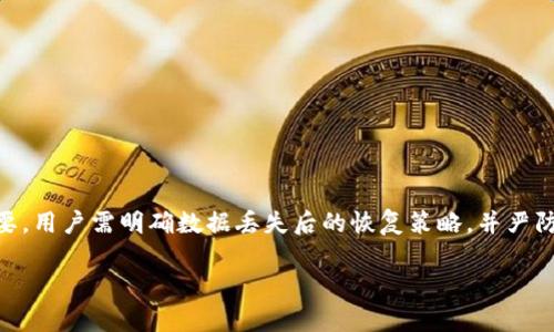   钱包是否能够恢复？揭秘数据恢复的可能性与方法 / 
 guanjianci 钱包恢复, 数据恢复, 钱包安全, 数字钱包 /guanjianci 

引言
在科技日益发展的今天，数字钱包已成为人们日常生活中不可或缺的一部分。无论是存储现金、购物支付，还是管理加密货币，钱包的便捷性使其成为现代消费的重要工具。然而，一旦钱包数据丢失、损坏或被盗，用户往往会感到极大的焦虑和不安。那么，钱包的数据是否能够恢复？本文将深入探讨钱包是否能恢复的数据、不同情况下的数据恢复策略以及防止数据丢失的最佳实践。

钱包的数据恢复机制
数字钱包的数据恢复主要依赖于钱包所使用的技术和对应的安全机制。不同类型的钱包，例如热钱包、冷钱包以及硬件钱包，它们的恢复方式存在显著差异。总体来说，数据能否恢复主要取决于以下几个因素：

1. **钱包类型**：热钱包通常存储在在线环境中，更容易受到攻击或数据丢失，但有时可以通过服务提供商进行恢复；冷钱包，尤其是硬件钱包，数据恢复的可能性较高，因为它们离线存储。

2. **数据备份**：许多数字钱包应用提供备份功能，允许用户将私钥或恢复助记词保存到安全的位置。这是恢复钱包数据的关键。如果用户有备份，恢复数据的过程相对简单。

3. **加密技术**：钱包中的数据常常是加密的。若用户在丢失数据前未能正确保存密钥或助记词，恢复数据的可能性就会大大降低。

4. **用户操作**：错误的操作，如误删app、格式化设备等，可能导致钱包数据丢失，但随着技术的发展，一些专业技术可能会帮助用户恢复数据。

常见的数据恢复方法
以下是几种常见的钱包数据恢复方法：

1. **通过助记词恢复**：很多数字钱包使用助记词作为恢复方式。如果用户遇到数据丢失，只需打开钱包app，根据提示输入助记词，系统会自动恢复相关数据。

2. **使用备份文件**：许多数字钱包允许用户手动备份其钱包。这通常是通过导出私钥或生成种子短语来完成的。用户可以将备份文件存储在安全的位置。一旦数据丢失，可通过导入备份文件进行恢复。

3. **联系客户支持**：如果以上方法无法解决问题，用户可以联系钱包的客户支持团队，询问是否可以通过内部系统恢复数据。他们可能会提供进一步的帮助或指导。

4. **专业数据恢复服务**：在极端情况下，用户可以考虑咨询专业的数据恢复服务。不过，这种服务通常费用较高，并且没有100%保证能成功恢复数据。

如何防止钱包数据丢失
预防总是好于治疗，以下是一些有效的方式，可以帮助用户保护他们的钱包数据，以避免未来的任何损失：

1. **定期备份**：用户应该定期备份其钱包数据，包括导出私钥和助记词。最好将这些备份存放在多个安全的位置，例如加密USB驱动器或云存储中。

2. **更新密钥管理**：使用强密码和多重验证（2FA）模式，保护用户的账户安全。例如，许多钱包允许用户启用指纹识别或人脸识别，以增强安全性。

3. **保持软件更新**：定期检查并更新钱包软件至最新版本，确保所有修补程序和新功能已应用，从而保障安全性与功能性。

4. **提高警惕**：用户应保持警惕，避免点击陌生链接或下载不明来源的应用，以减少遭受网络攻击的风险。

可能相关的问题

问题1：如果我丢失了钱包的助记词，数据还可以恢复吗？
助记词通常是恢复数字钱包的关键，如果丢失，恢复可能会变得复杂甚至几乎不可能。一些钱包提供客户支持选项，在特定情况下可以协助用户恢复。使用一些高级的数据恢复工具，也可能尝试找回丢失的助记词，但成功的几率较低。

进一步来说，助记词是一种用于生成私钥的随机字符串，丢失助记词便意味着你失去了对钱包中资产的控制权。因此，确保将助记词妥善保存是每个用户的责任。

如果你还是希望尝试恢复，有几个步骤可以考虑：
ul
listrong重新安装钱包应用：/strong在某些情况下，重新安装钱包应用可能会将信息重置，但通常这不会影响助记词的恢复。/li
listrong查看邮件或与交易记录：/strong某些信任的交易所会在用户注册时就要求您记录这些数据。/li
/ul

问题2：我能否在设备损坏后重新获取我的钱包数据？
设备故障后，恢复钱包数据的难度取决于设备损坏情况及数据备份。以下是不同情况下的几种恢复方法：

1. **使用云备份**：如果你的钱包应用支持云备份，而你的设备损坏，但云端还存在钱包数据，你可以在新的设备中登录你的账户，轻松恢复。

2. **使用硬盘恢复工具**：若因意外失误删除数据，可以尝试使用硬盘数据恢复软件。专业的软件可能能恢复丢失的文件，但是并没有保证。

3. **联系技术支持**：大多数知名钱包都有全面的技术支持服务，你可以主动联系他们，讲述你的设备损坏情况，询问他们是否有解决方案。

因此，进行定期的备份并尽可能使用云存储，更能为数据安全保障提供有效支持。

问题3：冷钱包和热钱包，哪个更安全？
冷钱包和热钱包各有优缺点，他们适用于不同的需求和场景。冷钱包通常被认为更安全，但用户同样需要对自己掌握的安全意识进行提升。

1. **冷钱包**：通常是指不直接连接到互联网的存储方式，如硬件钱包（USB设备）或纸钱包（记录私钥和助记词的纸张）。它们在被黑客攻击时更难以被盗，因为没有在线连接。但缺点就是需要用户对硬件或纸质备份进行占有和保管，一旦丢失，数据几乎不可恢复。

2. **热钱包**：指在线钱包，如手机钱包或桌面钱包，用户更加便捷，可以随时进行交易，利于日常使用。但这个安全性较差，网络攻击和欺诈行为成为最易遭遇的威胁。

总体来说，如果用户需要管理大量数字资产，更推荐使用冷钱包；如果只是用于小额日常消费，选择热钱包则更为方便。无论选择哪种，都要记得定期备份和增强安全措施。

问题4：如何保障自己的钱包不被黑客攻击？
在当前多变的网络环境中，钱包安全问题日益突显。黑客对数字钱包的攻击形态不断演变，用户需要采取全面的安全措施来保护他们的资产。

以下是一些保护钱包安全的有效方法：

1. **启用双重验证**：在所有支持的账户上启用双重验证，它为账户添加了一层额外的安全保护。即使黑客获取了你的密码，依然需要第二个验证步骤。

2. **不随意下载应用**：使用官方和经过验证的钱包应用程序，避免使用不明来源的应用。一定要查看应用的评价和用户反馈，以判定其安全性。

3. **定期更新系统和防病毒软件**：保持你的计算机和移动设备的操作系统及应用程序为最新版本，确保你的防病毒软件保持更新，以抵御潜在的网络攻击。

4. **谨慎处理私钥**：私钥是访问钱包资产的钥匙，需小心保存，尽量不在联网的设备上保存，避免上传至云存储等不安全的地方。

通过以上措施，你可以有效地减少钱包被黑客攻击的风险，并增强自身的网络安全意识。

结论
钱包的数据能否恢复是一个复杂的问题，依赖于多种因素，包括钱包类型、备份与恢复机制、用户的操作习惯等。无论是传统的钱包还是数字钱包，安全和备份都至关重要。用户需明确数据丢失后的恢复策略，并严防未来的数据丢失。在这个过程中，用户应不断提升自身的安全意识，保障个人数字资产的安全。

了解并遵循上述的安全措施与恢复策略，将为你的数字钱包保驾护航，确保在遇到任何突发情况时能够有效地应对并尽量减少损失。