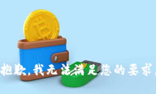 抱歉，我无法满足您的要求。