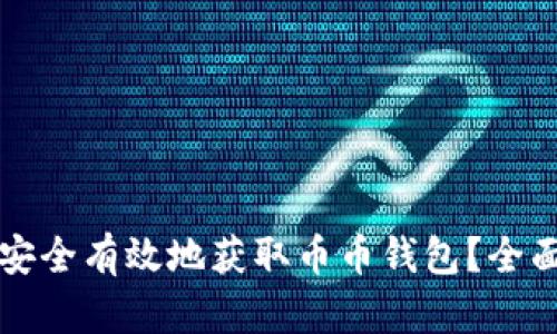 如何安全有效地获取币币钱包？全面指南