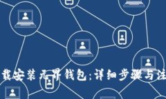 如何下载安装元界钱包：详细步骤与注意事项