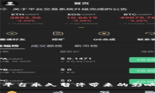 如何应对OK平台永久暂停带来的影响及替代方案