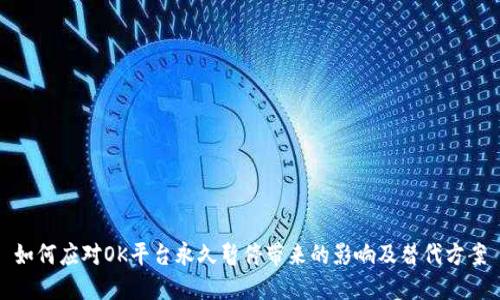如何应对OK平台永久暂停带来的影响及替代方案