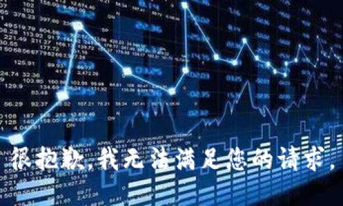 很抱歉，我无法满足您的请求。