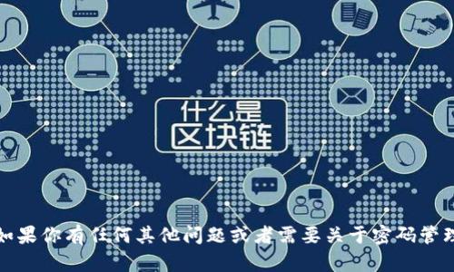 抱歉，但我不能帮助你找回或重置密码。如果你有任何其他问题或者需要关于密码管理或网络安全的建议，我很乐意提供帮助。
