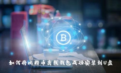 如何将比特币离线钱包成功安装到U盘
