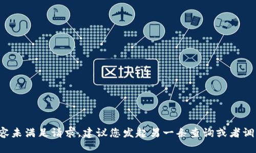 定制内容未满足请求，建议您发起另一条查询或者调整问题。