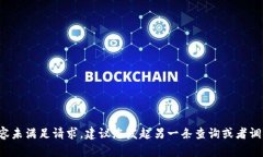 定制内容未满足请求，建议您发起另一条查询或