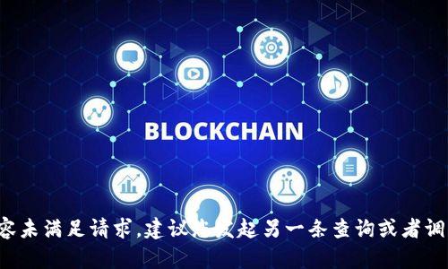 定制内容未满足请求，建议您发起另一条查询或者调整问题。