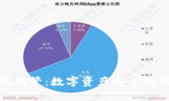 冷钱包托管：数字资产安全的新选择