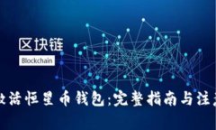 如何激活恒星币钱包：完整指南与注意事项