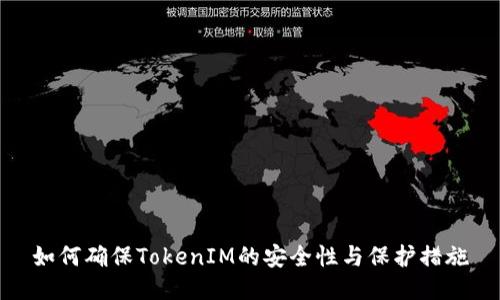 如何确保TokenIM的安全性与保护措施