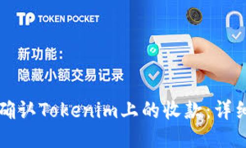 如何确认Tokenim上的收款：详细指南
